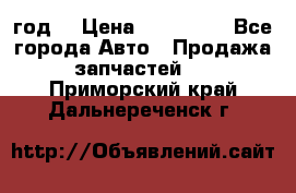 Priora 2012 год  › Цена ­ 250 000 - Все города Авто » Продажа запчастей   . Приморский край,Дальнереченск г.